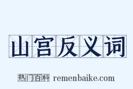 山宫反义词是什么意思的图片